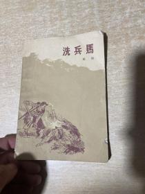 洗兵馬 1959年初版本！