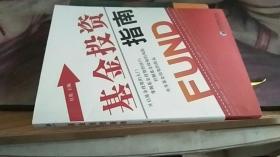 基金投资指南 红霞 编 / 经济管理出版社