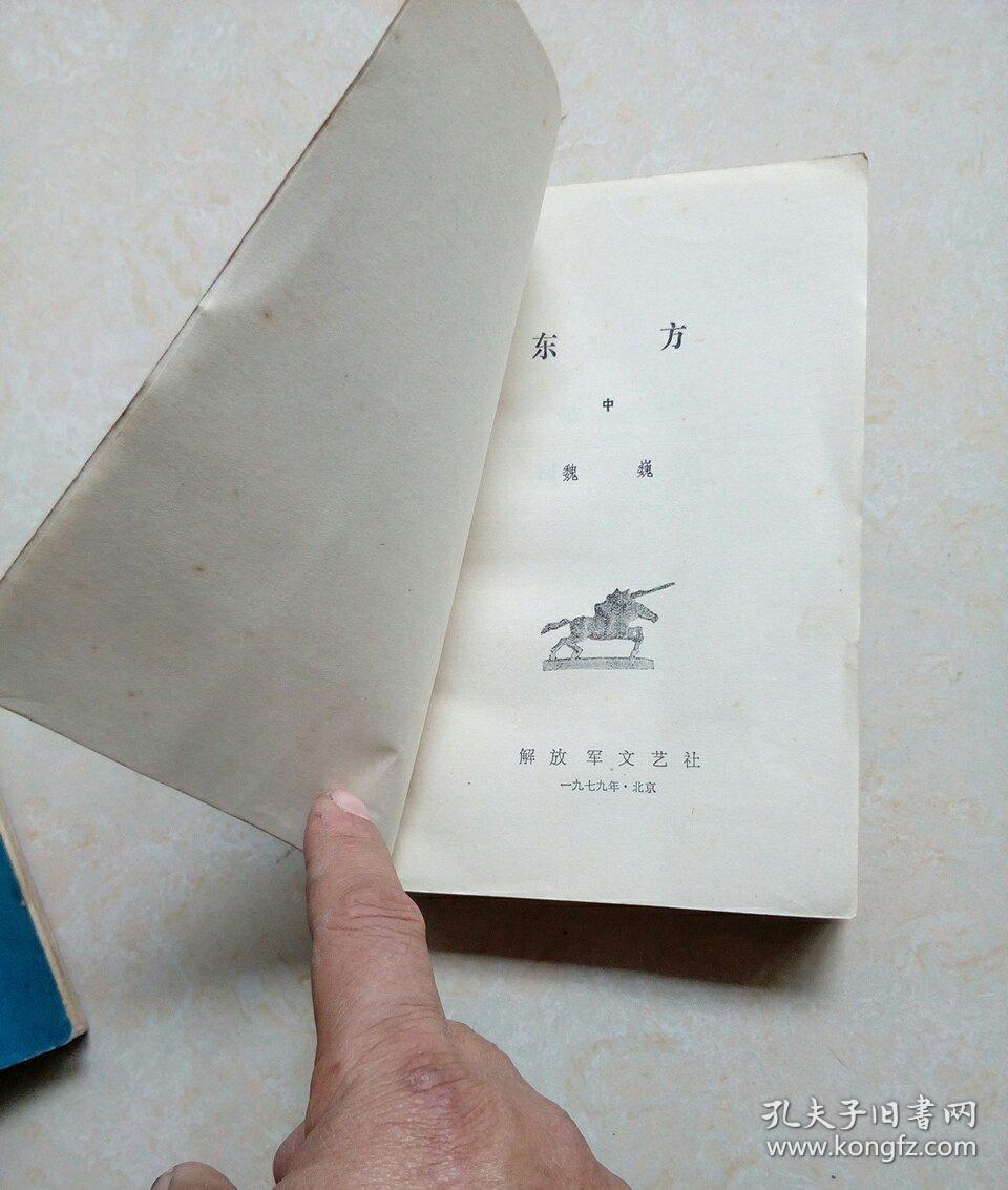 东方(中册)_魏巍著_孔夫子旧书网