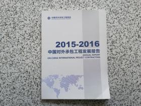 2015-2016中国对外承包工程发展报告