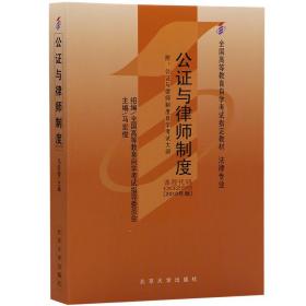 全新正版自考教材002590259公证与律师制度2010年版马宏俊北京大学出版社