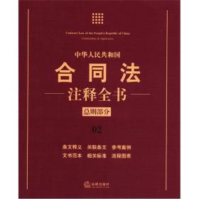中华人民共和国合同法注释全书（总则部分）（02）