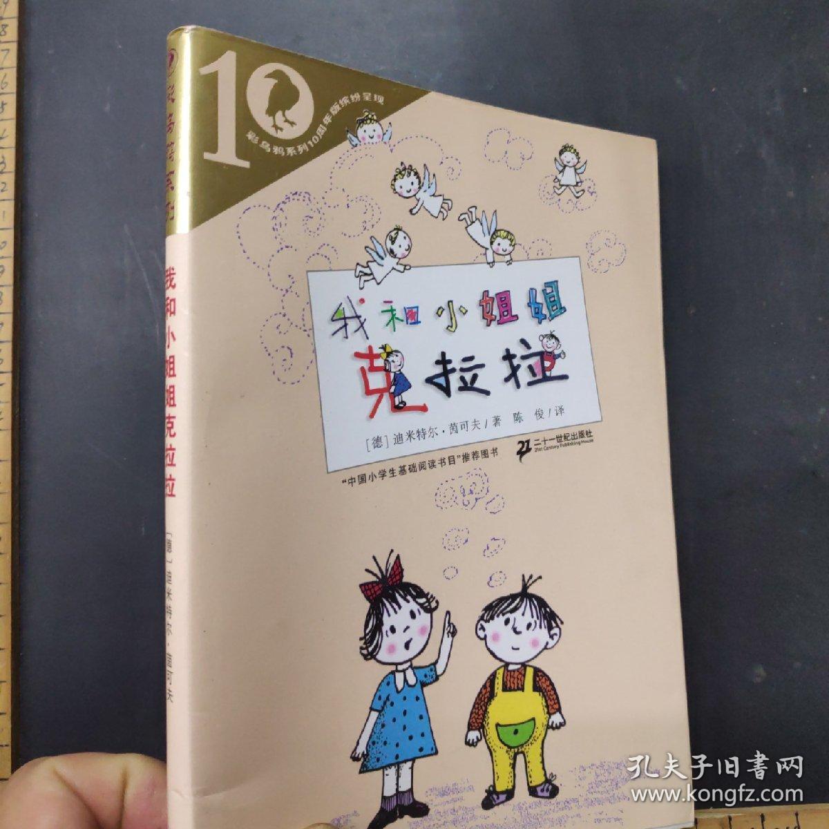 彩乌鸦系列:我和小姐姐克拉拉(10周年版)
