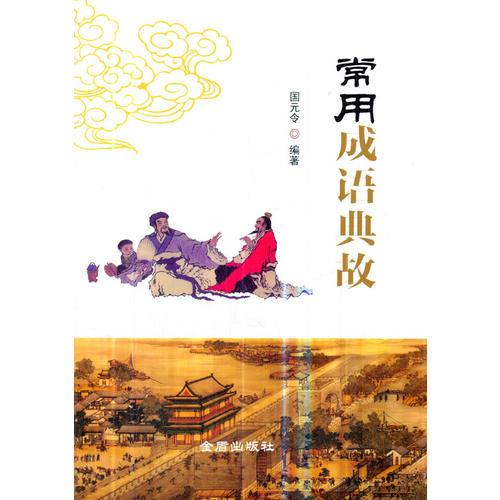 成语故事的作者叫什么_成语故事图片(2)
