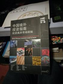 中国境外投资指南；投资离岸市场须知