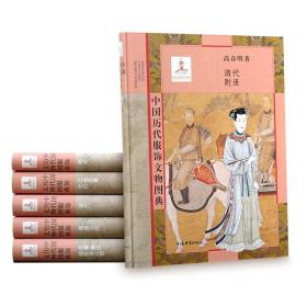 中国历代服饰文物图典（套装共6册）