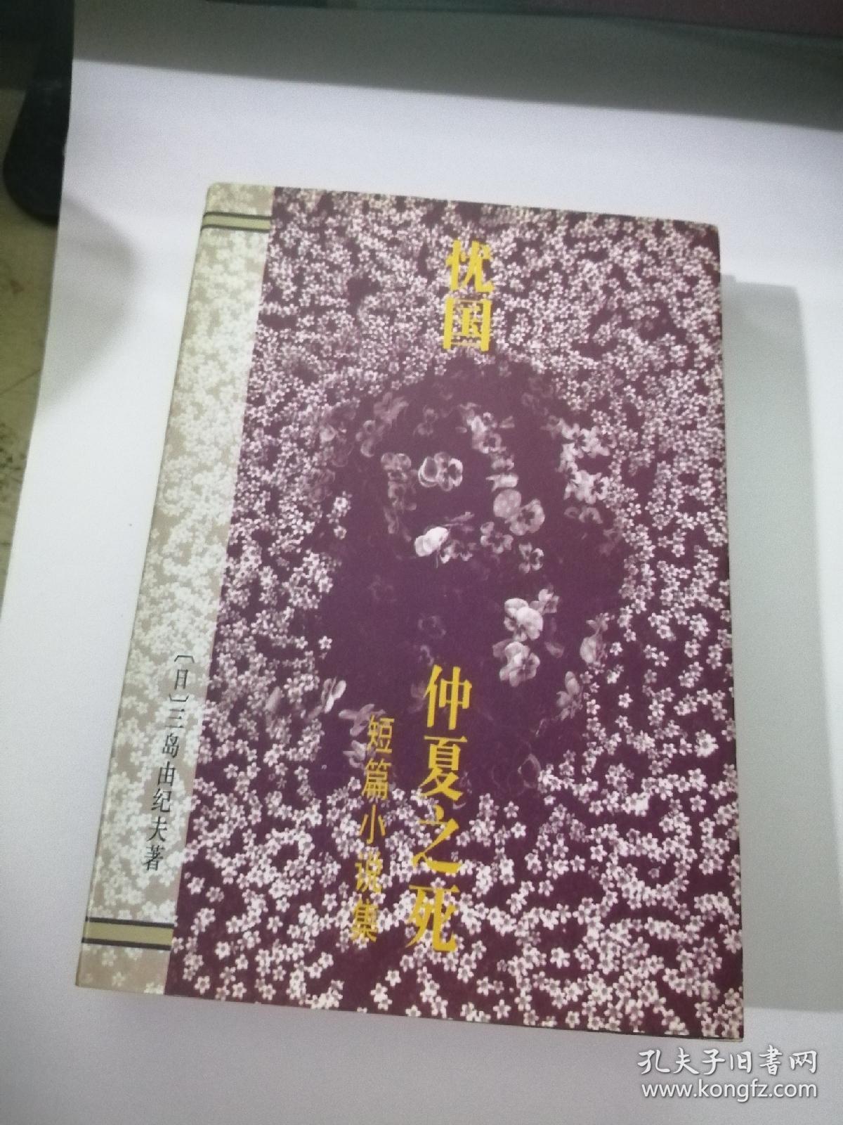 三岛由纪夫文学系列 忧国