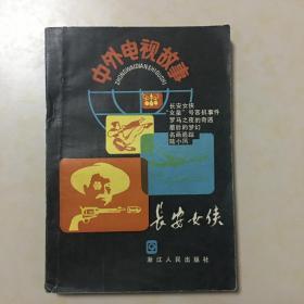 中外电视故事 长安女侠 封面设计 杨敏 插图 潘洪海 黄云松 周瑞文