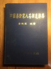 田晓军…………。中国美术家人名补遗辞典...2001年一版一印