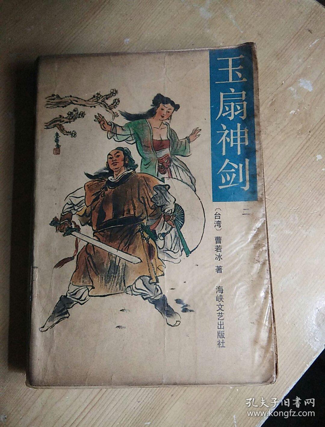 玉扇神剑 全5本