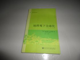 地理观下全球化