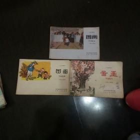天津，北京60，70年代图画，美术课本11本合售