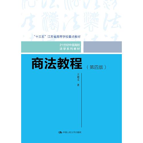 商法教程（第四版）（21世纪中国高校法学系列教材；十三五江苏省