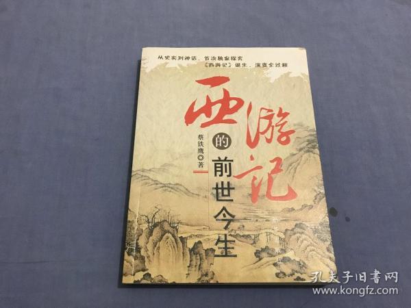 西游记的前世今生