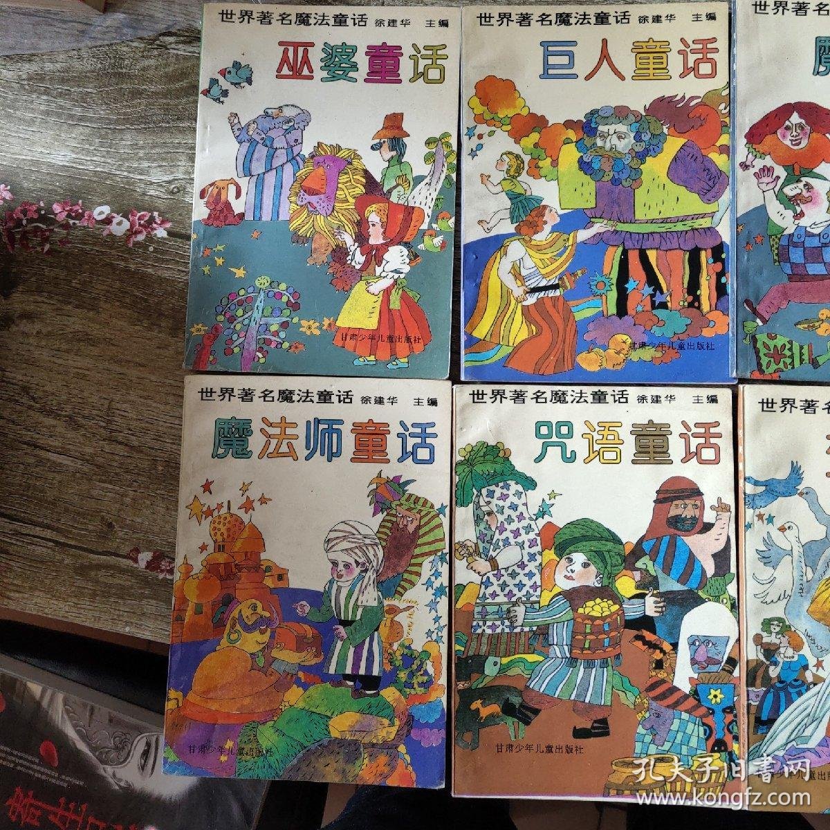 世界著名魔法童话 巫婆童话 巨人童话 魔物童话 奇人童话 魔法师童话 咒语童话 变形童话 仙女童话 八本一套合售 孔夫子旧书网