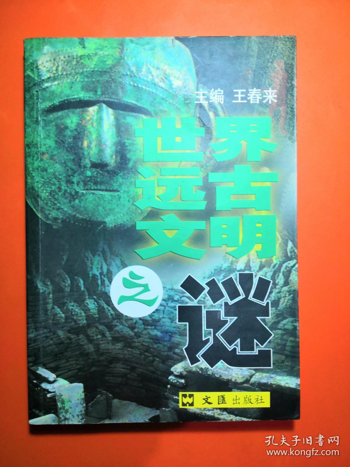 世界远古文明之谜 孔夫子旧书网 世界远古文明之谜 孔夫子旧书网