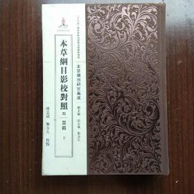 本草纲目影校对照 四 草部 下