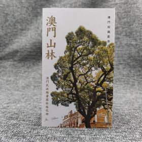 香港三联版 澳门民政总署园林绿化部《澳門山林》（锁线胶订）