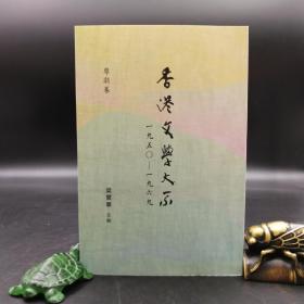 香港商务版 梁宝华《香港文學大系一九五○ -- 一九六九  粵劇卷》（锁线胶订）