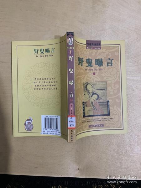 中国 禁毁小说百部:野叟曝言(1)