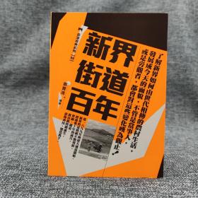 香港三联版  郑宝鸿《新界街道百年》（锁线胶订）