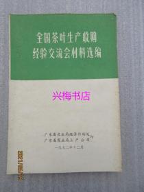 全国茶叶生产收购经验交流会材料选编（1972年版）