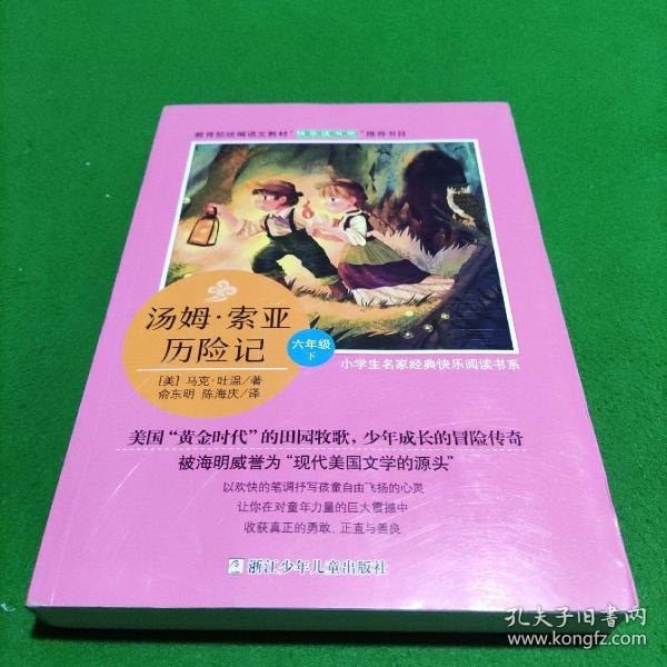 书系(六):汤姆·索亚历险记 圣经 [美]马克·吐温 著;俞东明,陈海庆