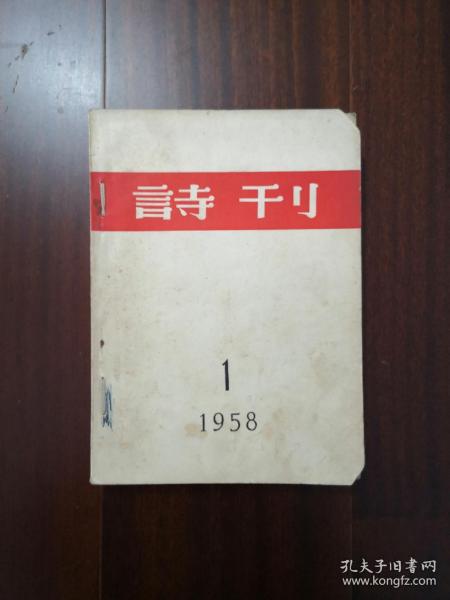 詩刊1958年1—5、7—12期