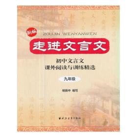 走进文言文 九年级 汉书 杨振中 编 上海远东出版社9787547604328正版全新图书籍Book