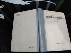 西方著名哲学家评传