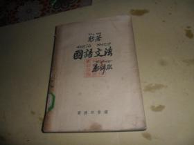 新著国语文法黎锦熙商务印书馆1955年版 孔夫子旧书网