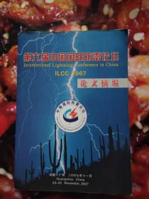第六届中国国际防雷论坛-论文摘编（ILCC2007）