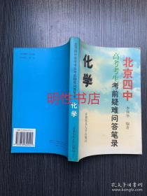 北京四中高考考生考前疑难问答笔录：化学