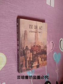 双城记（精装，狄更斯最著名的代表作之一，北京西苑出版社2003年初版本，个人藏书，无章无字，品相完美，正版保证。）
