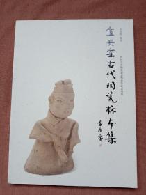宜兴窑古代陶瓷标本集