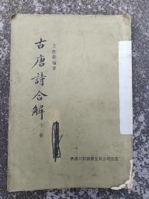 1960年港版《古唐诗合解》下册