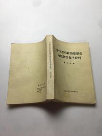 中国近代政治思想史函授数学参考资料【第.二分册】