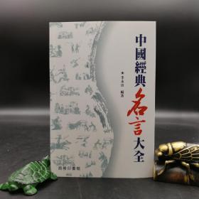 香港商务版 李永田 等《中國經典名言大全》（锁线胶订）