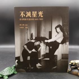 香港商务版 周蜜蜜、钟文略《不滅星光:香港電影明星影像 1960-1980》（锁线胶订）