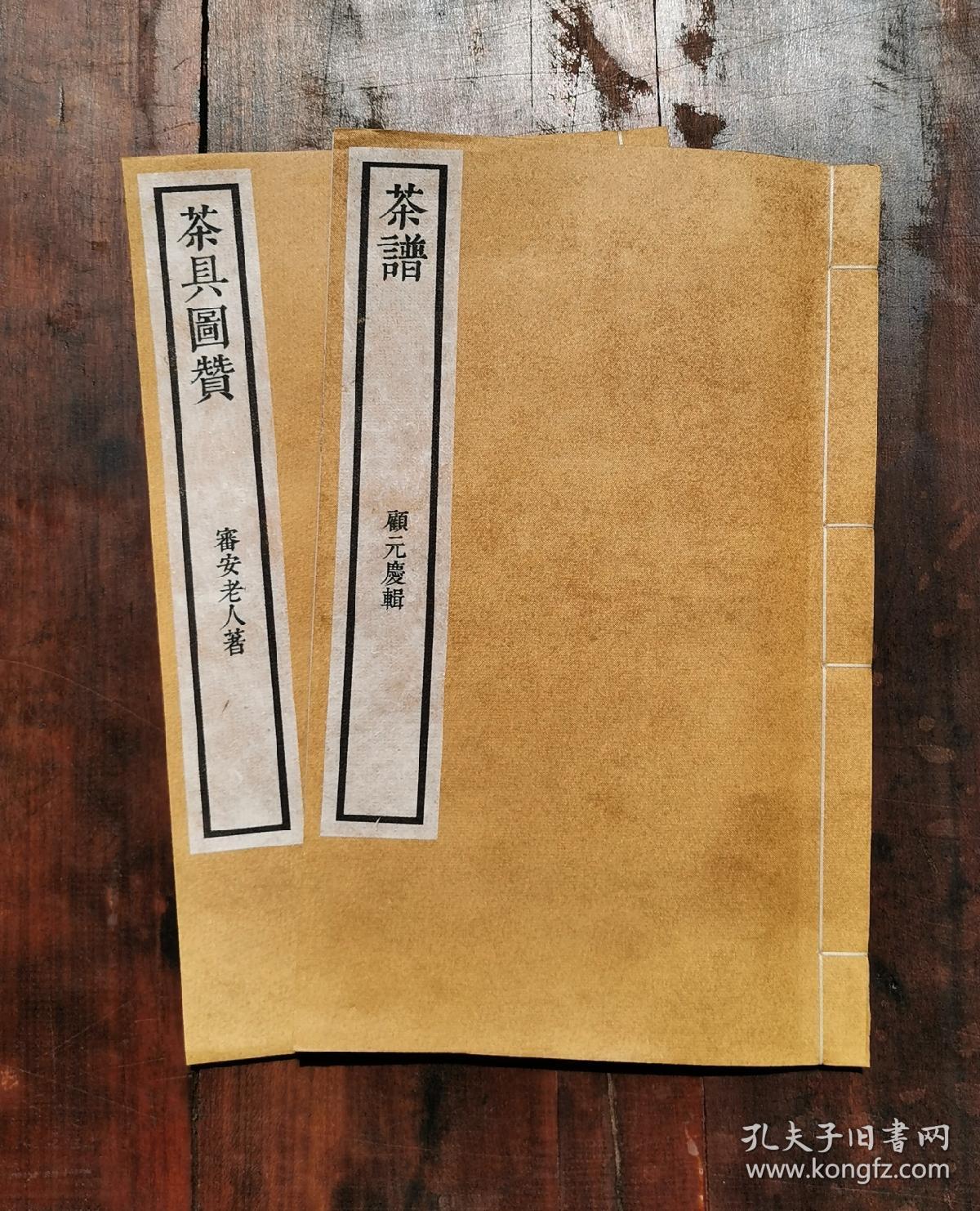 《茶谱》,《茶具图赞》_顾元庆,审安老人_孔夫子旧书网