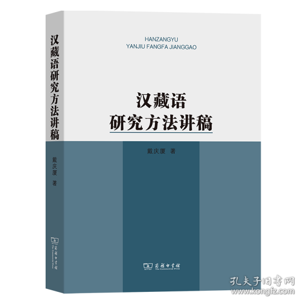 汉藏语研究方法讲稿