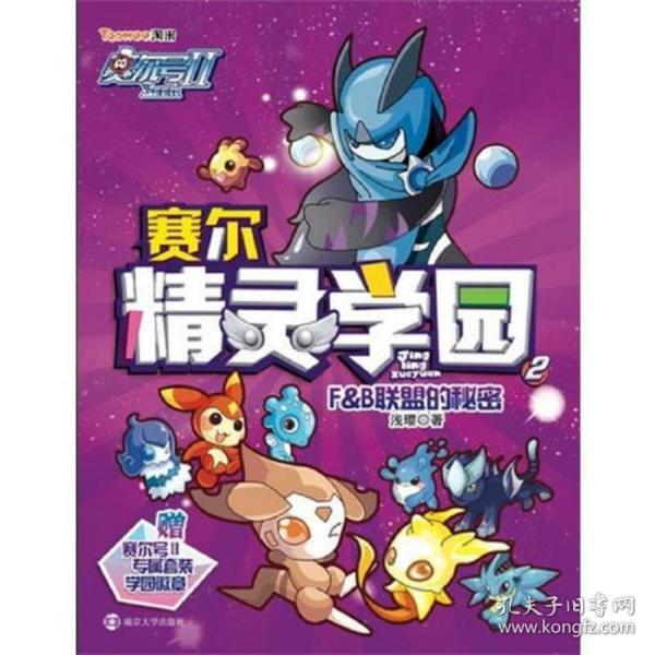 赛尔号Ⅱ---赛尔精灵学园 2 F&B联盟的秘密