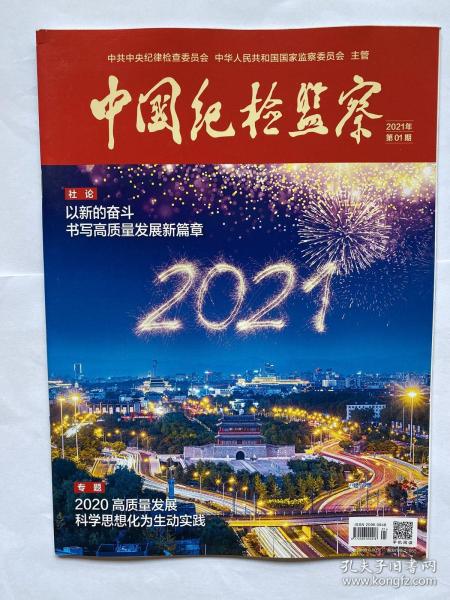 中国纪检监察 2021年第1期