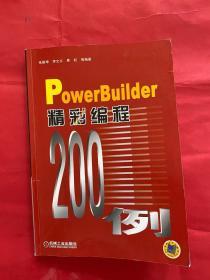 PowerBuilder 精彩编程200例  无光盘