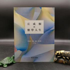 香港商务版 季理真等《丘成桐的數學人生》（锁线胶订）