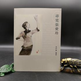 香港商务版  吴邦谋《尋覓張愛玲》（锁线胶订）