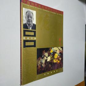 中国当代著名书画家作品选集 德康书画