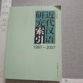 近代汉语研究索引1987-2007