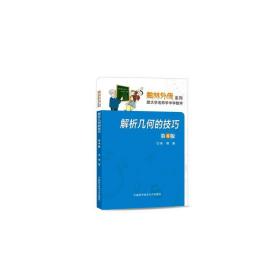 解析几何的技巧（第4版） 单墫 中国科学技术大学出版社9787312037245正版全新图书籍Book
