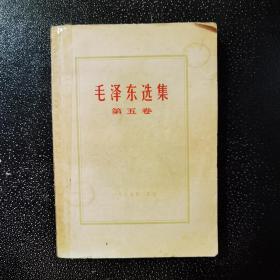 毛泽东选集 第五卷